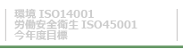 ISO14001 4社5事務所